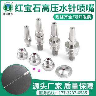 高压水针水刀切割喷嘴红宝石液柱流喷头造纸厂切纸水针直线喷嘴