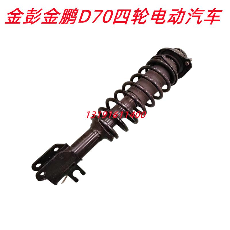 适用于金彭金鹏D70四轮电动汽车避震器金彭前减震弹簧前轮减震器