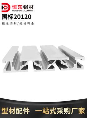 20120雕刻机面板型材铝合金工作台设备框架20*120 国标工业铝型材