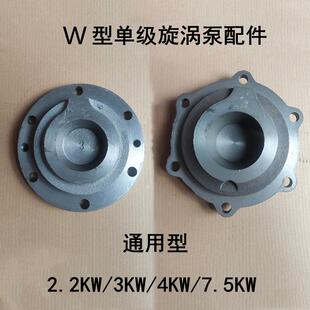 W型旋涡泵锅炉增压泵自吸泵配件泵体 7.5KW通用 泵盖 铜叶轮2.2KW