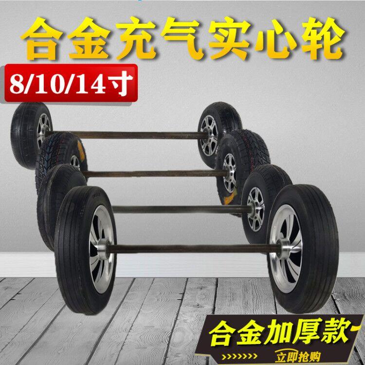 8寸充气轮拉车14寸实心轮胎250/350/300/重型两轮连轴手推车轮子