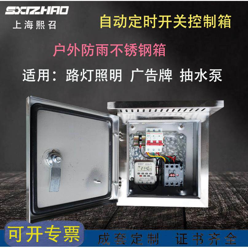 不锈钢380V三相定时220V单相广告灯箱路灯户外防雨自动启动配电箱