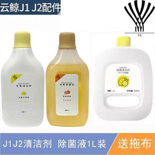 配件 云鲸J2扫地机除菌清洁剂二合一J1地面专用清洁液原装