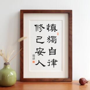 慎独自律白蜡木新中式实木相框摆台挂画 画装饰画 画励志语座右铭