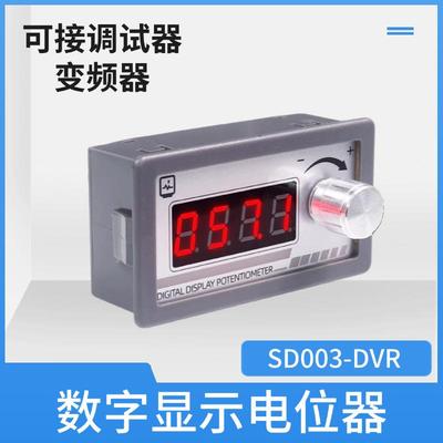 数字显示电位器10K/100K单路电位器数显可调电阻调速器PLC变频器