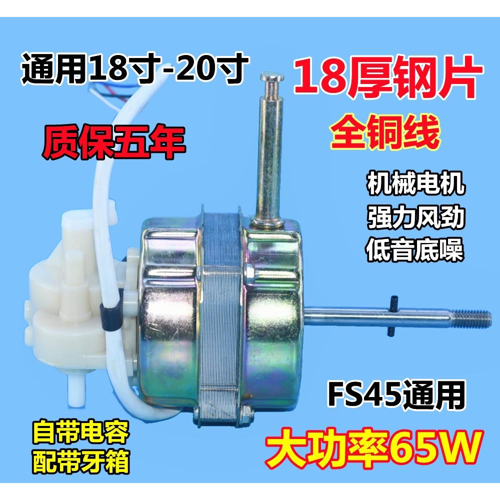 包邮通用FS-45电风扇电机双轴承 落地扇马达18寸450mm长轴20钢片
