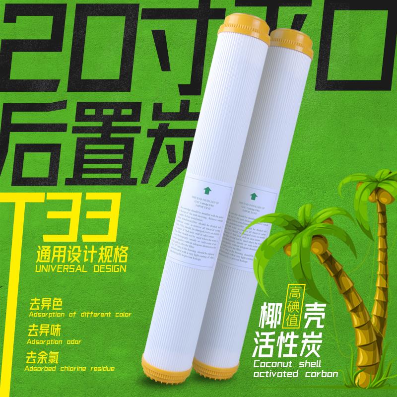 20寸净水器滤芯平口椰壳大T33后置活性炭商用社区大型饮水机通用