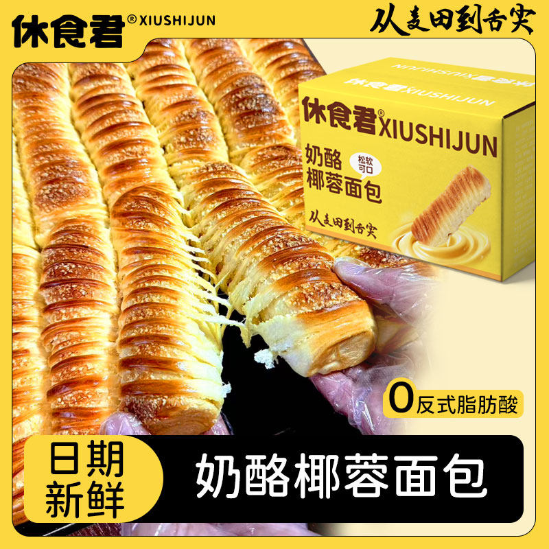 休食君椰蓉长条排包面包奶酪夹心代餐糕点早餐新鲜休闲整箱零食