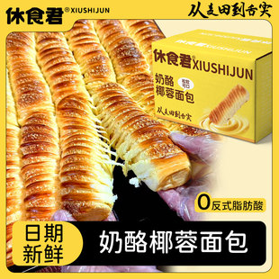 休食君椰蓉长条排包面包奶酪夹心代餐糕点早餐新鲜休闲整箱零食