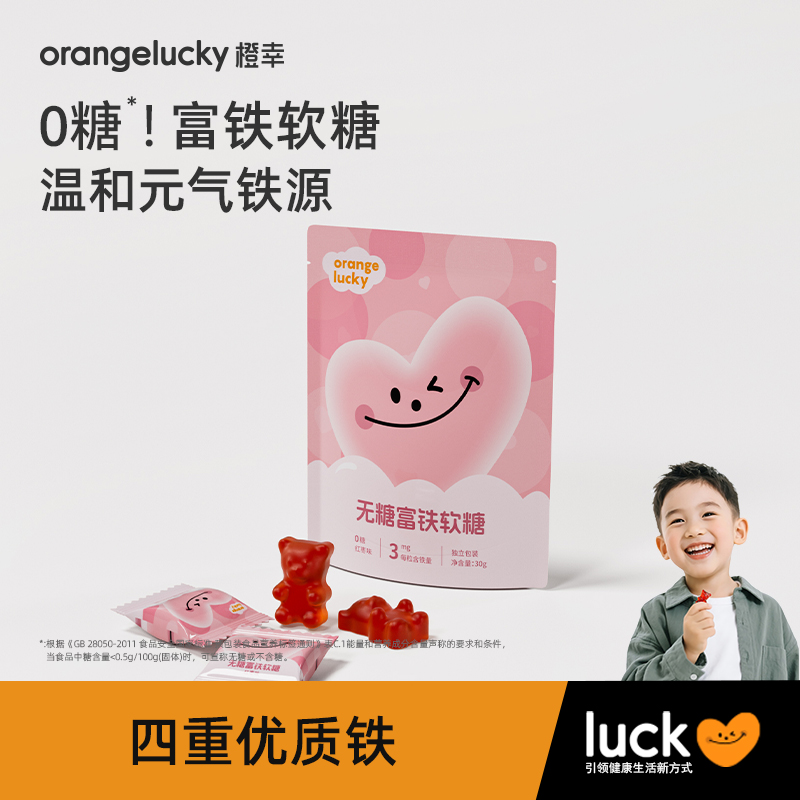 橙幸儿童无糖富铁软糖小熊含铁宝宝营养健康女零食孩子糖果铁元素