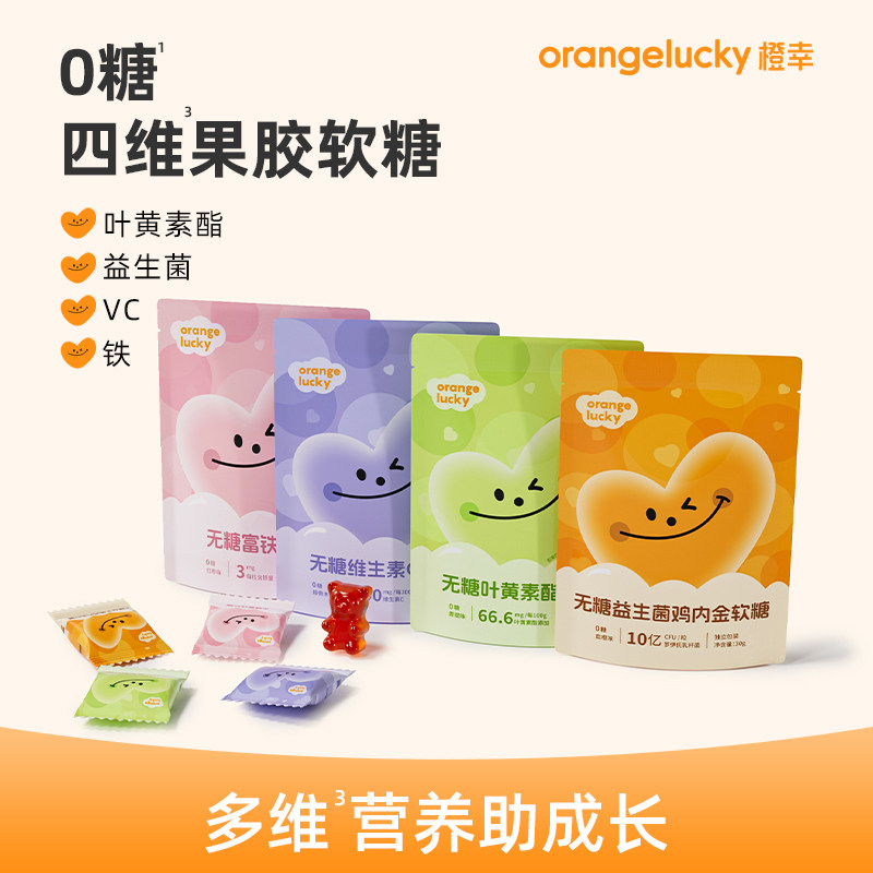 橙幸儿童无糖软糖孩子富铁维生素C益生菌营养健康vc宝宝零食糖果