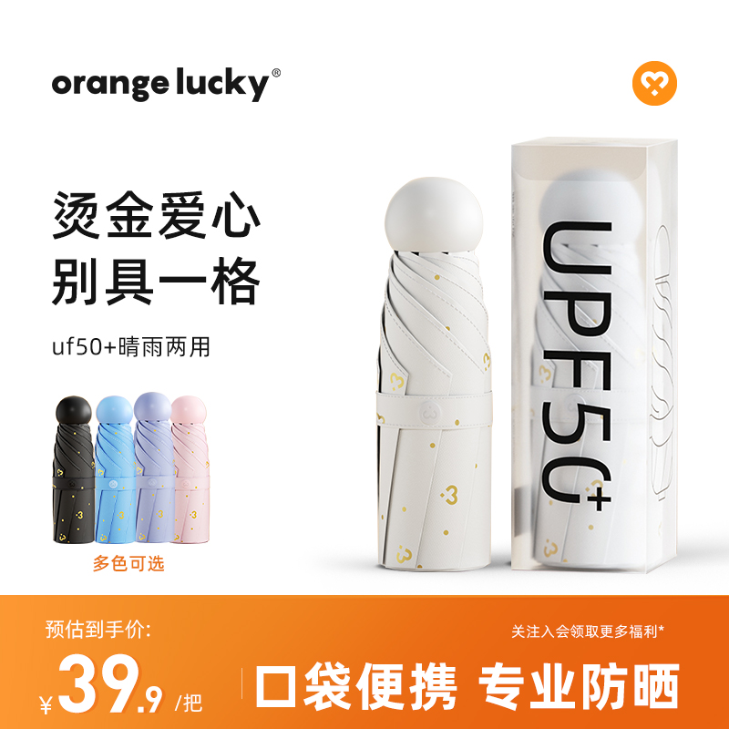 橙幸心选爱心太阳伞晴雨两用遮阳防晒防紫外线小巧便携五折迷你伞