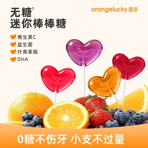 橙幸无糖迷你棒棒糖草莓香橙味