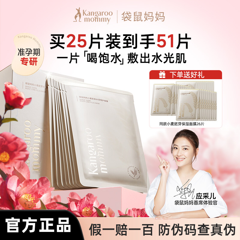袋鼠妈妈官方正品孕妇小麦补水面膜滋润保湿面部护肤品官方正品,美容护肤/美体/精油,贴片面膜,淘宝优惠券,粉丝福利购,淘宝优惠卷