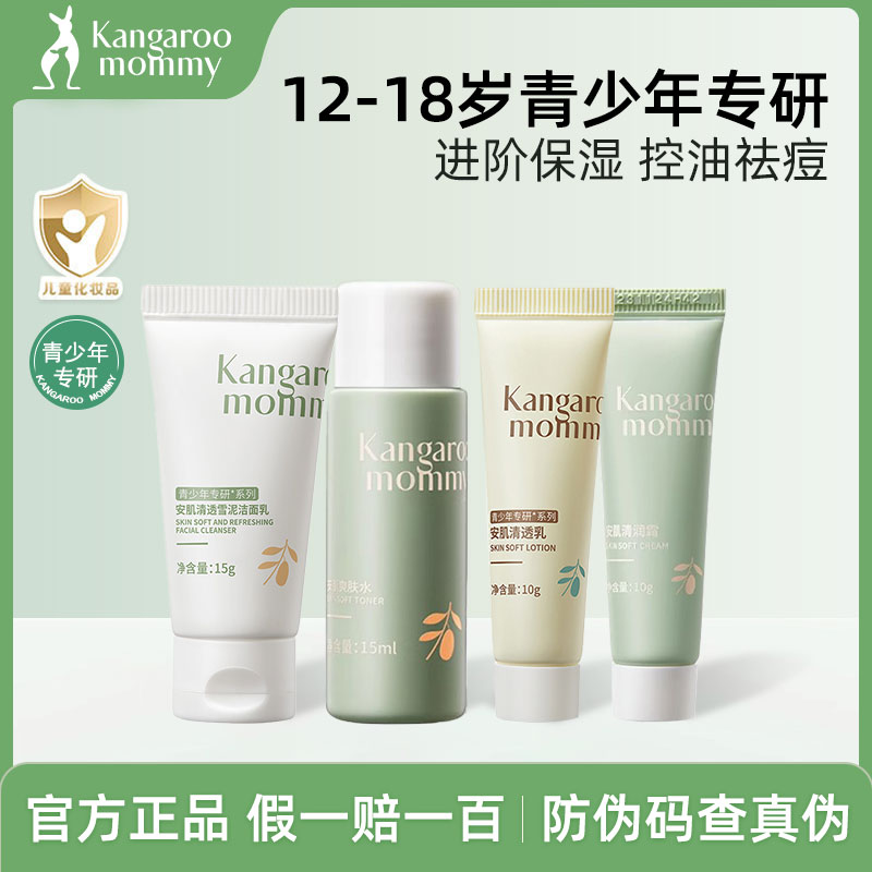 [U先试用]袋鼠妈妈青少年护肤品套装祛痘洗面奶补水保湿控油小样