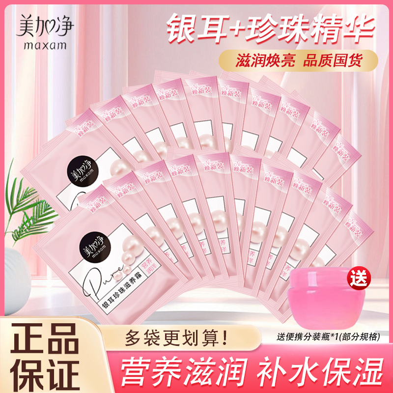 美加净银耳珍珠滋养霜补水袋装20克滋润保湿经典国货护肤品擦脸油