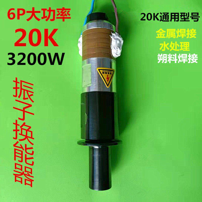 速发维修20K15K超声波换能器大功率振子自动封边机耳带焊接机配件
