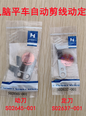 速发电2平车动定刀 强信S0脑67线001定片 S02645动刀 自动剪-刀片