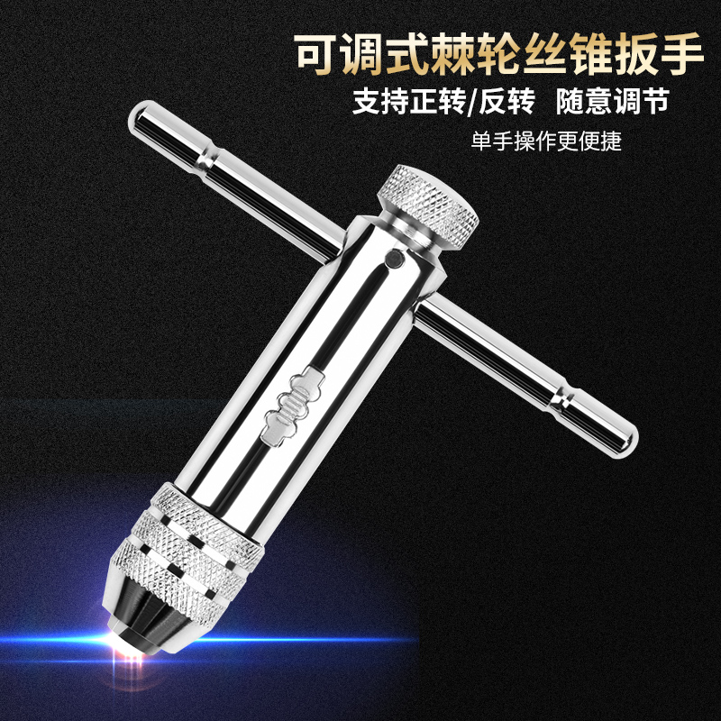 速发T型可调手棘轮丝锥扳手绞攻式丝攻加长杆工具手用攻牙M-M8M5-