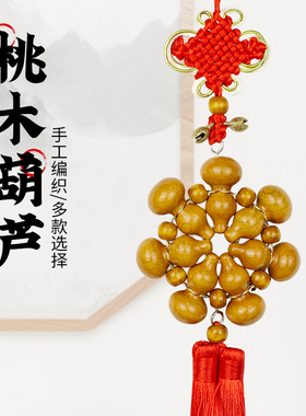 速发木雕卦木葫芦挂件五居八桃桃木中式家福汽车摆件随身饰品把玩