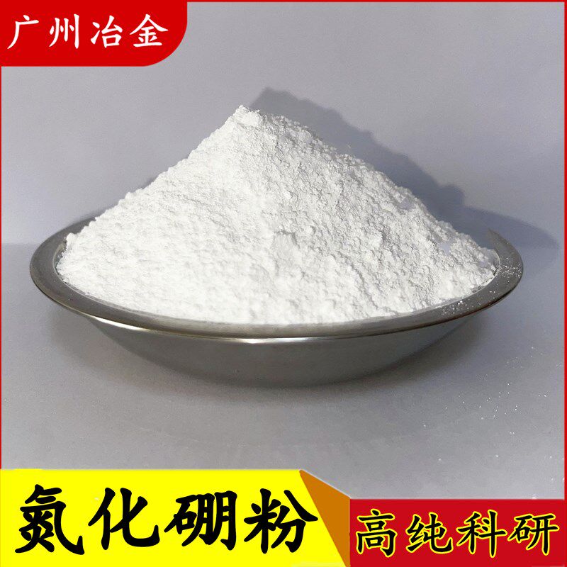 速发六方氮化硼粉末微米立方氮化硼粉高纯纳米氮化硼粉高导热氮化