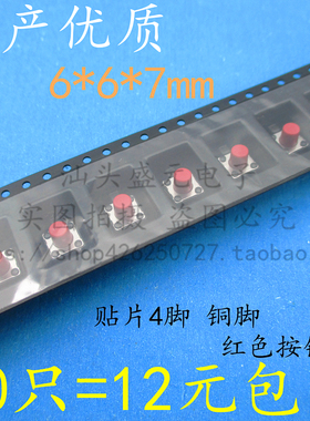 速发台6 产*6*7MM轻触开关贴 4脚微动/按键开关四脚按钮片6x6x7mm