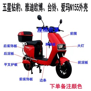 速发适用台铃星五钻豹F6欧博爱玛车55金箭电动1外壳配件前围大灯