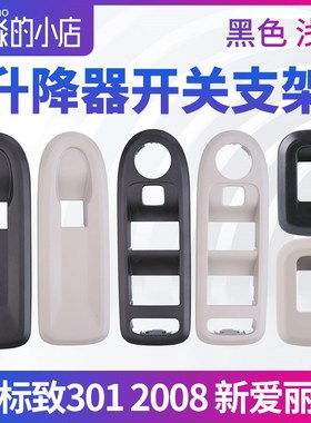 速发标致01爱丽舍CXR左前玻璃升护器开关支架框标志01右前面板降