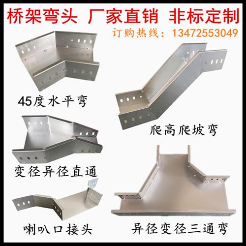 电缆桥架弯头水平弯垂直上弯下弯水平三通爬高弯异径接头桥架接头