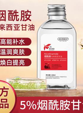 烟酰胺马来西亚甘油官方店正品脸部焕白护肤精华水液保湿补