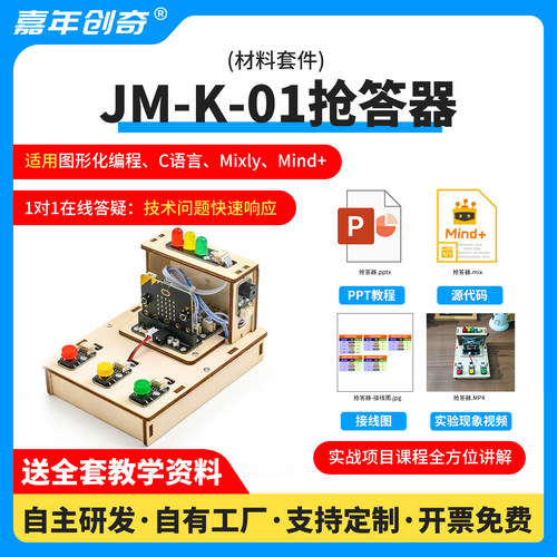 嘉年创奇木质抢答器套件