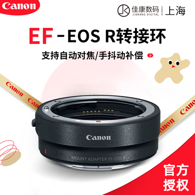 佳能原装EF-EOSR控制转接环