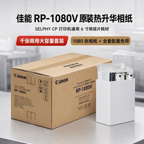 佳能RP-1080V6寸热升华相纸