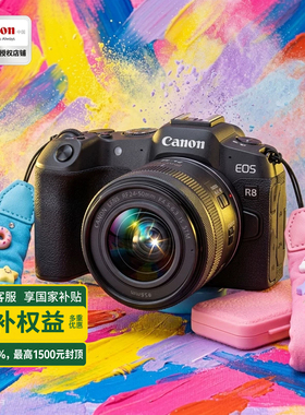 【国家补贴】佳能R8全画幅专业微单相机机身R8 24-50套机官方授权
