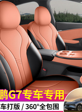 小鹏G7座套专用座椅套全包汽车坐垫四季2025款MAXUltra