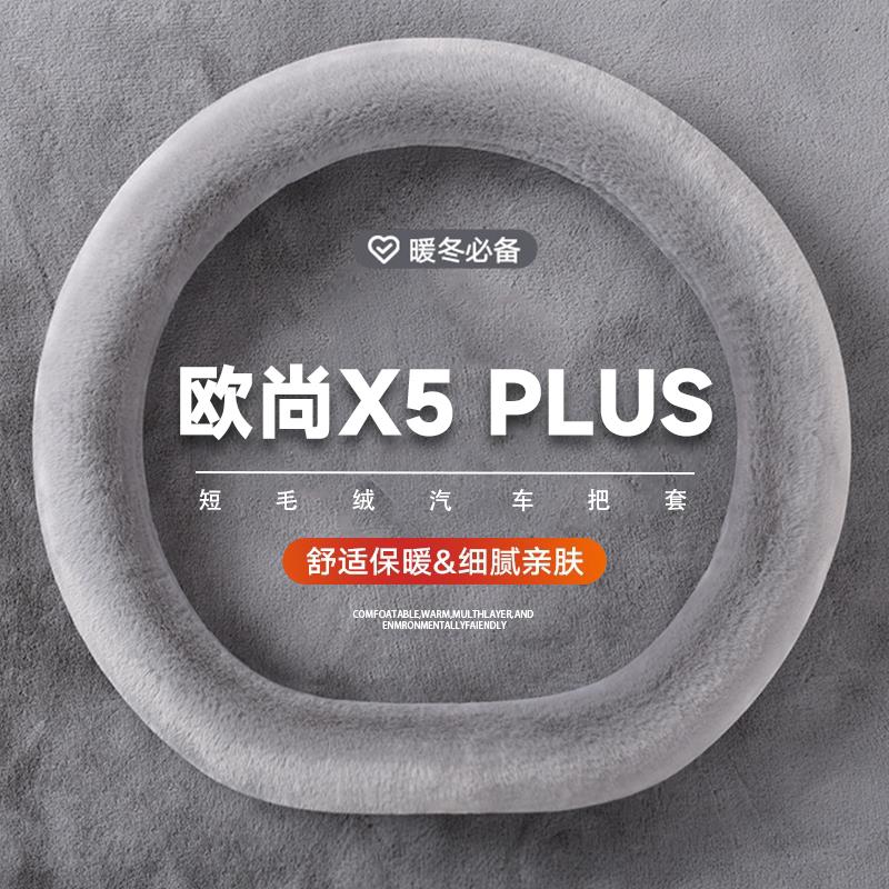 适用于2023款长安欧尚X5Pl