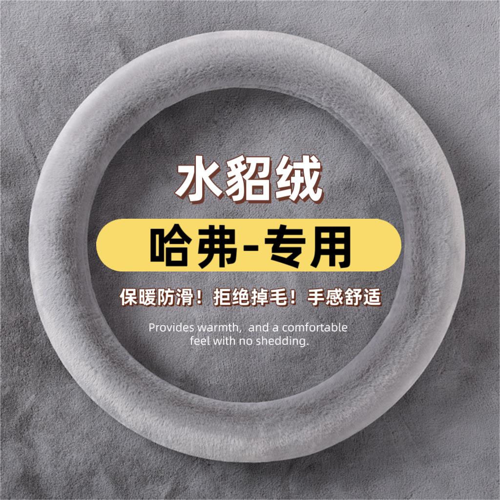 哈弗猛龙方向盘套冬季水貂