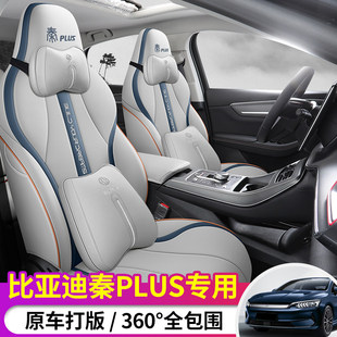 比亚迪秦plusev专用汽车座套秦plusDMI座椅套垫冠军版电动皮坐垫