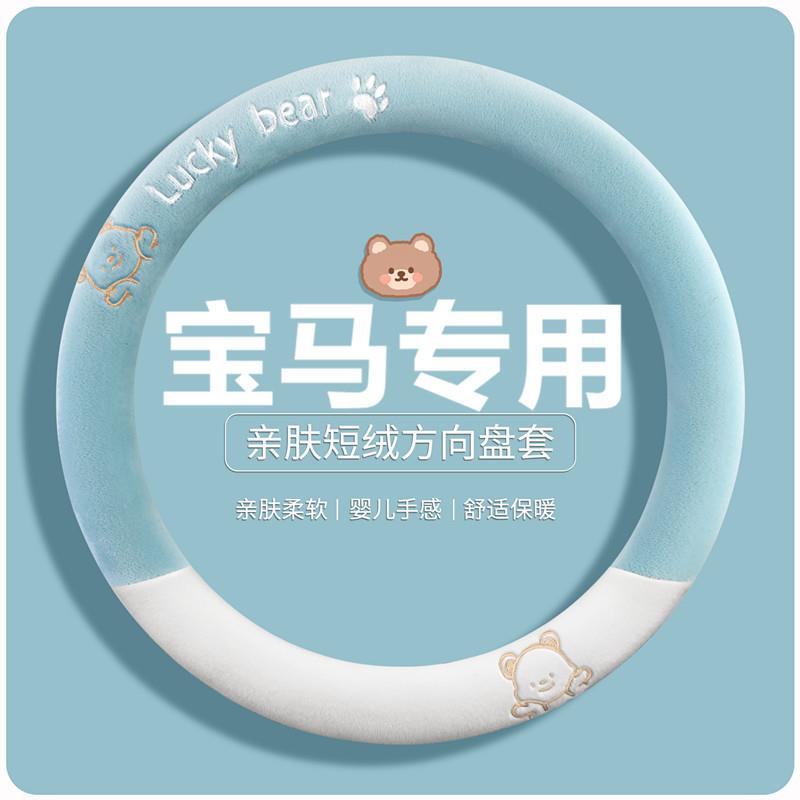 适用宝马三系方向盘套冬季