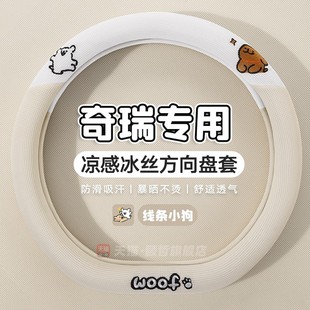 奇瑞小蚂蚁qq冰淇淋方向盘套风云t9艾瑞泽8 冰丝把套 5风云a8夏季