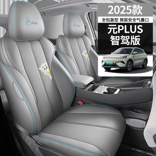 比亚迪元plus智驾版座套全包汽车坐垫座椅套四季2025款领先超越型