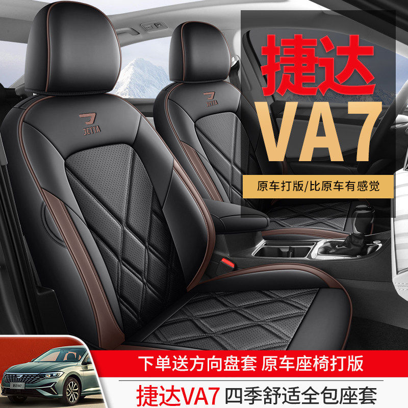 捷达VA7座套专用座椅套全包汽车坐垫2025款一汽大众听劝先到先得