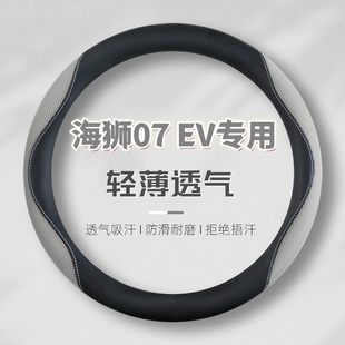 比亚迪海狮07EV专用皮革方向盘套汽车内饰防滑吸汗透气把套四季 用