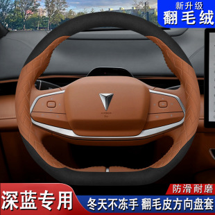 适用长安深蓝s7 专用汽车用品内饰翻毛皮绒把套 sl03方向盘套冬季