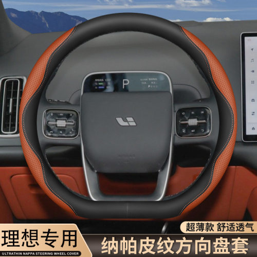 理想L6方向盘套789MEGAON