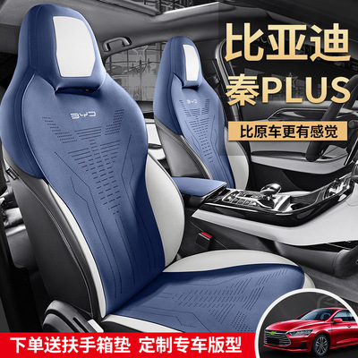比亚迪秦plus专车用坐垫四