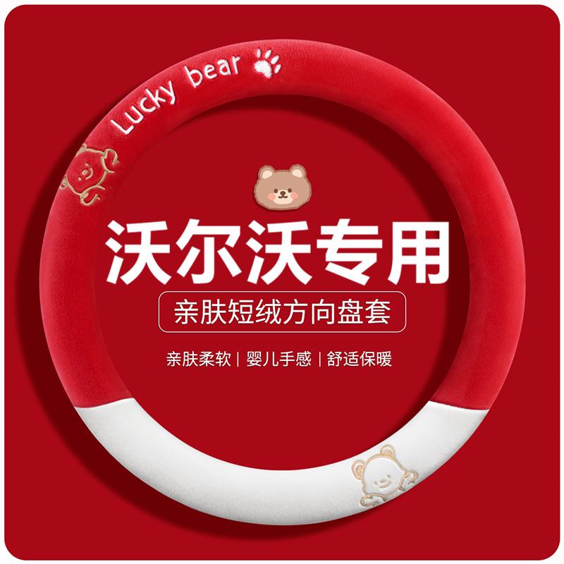 沃尔c60方向盘套冬季保暖