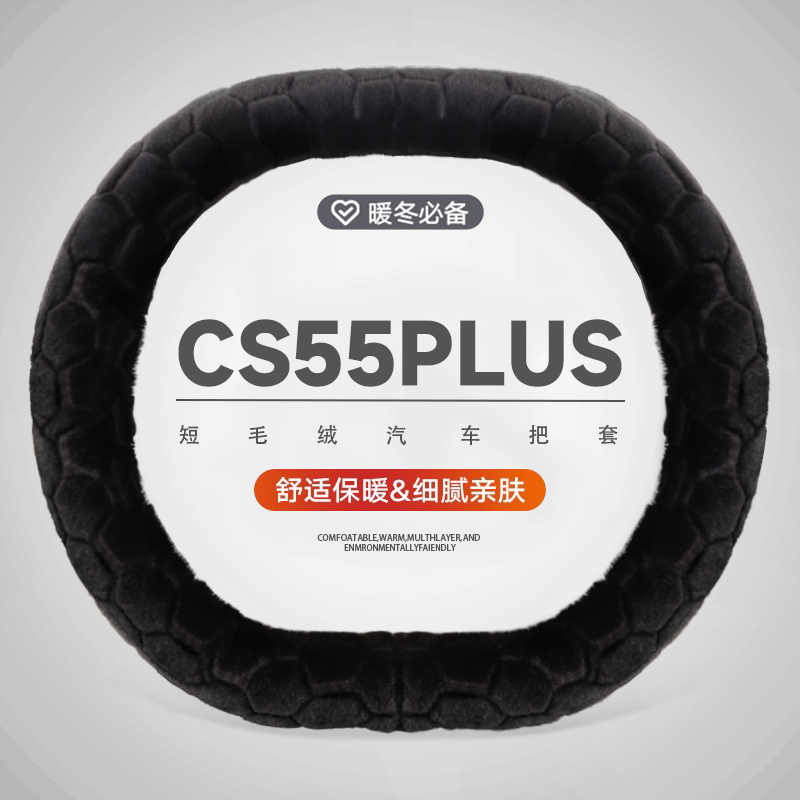 适用长安cs55plu方向盘套