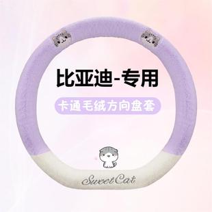 汽车方向盘套冬季 E2护卫舰07卡通可 毛绒保暖驱逐舰05比亚迪23款
