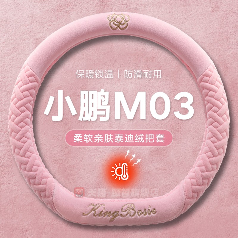 小鹏m03方向盘套ona03车